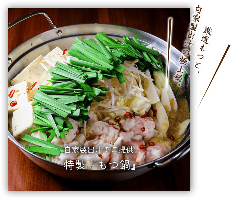 自家製出汁でご提供 特製『もつ鍋』