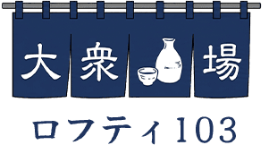大衆酒場ロフティ103｜北九州市小倉北区の居酒屋